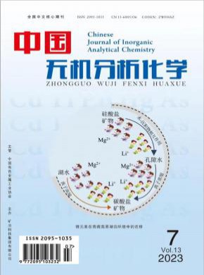 中国无机分析化学期刊